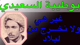 الشيخ بوطيبة السعــــــــيدي غير هي ولا نخـــــــــرج من لبلاد Chikhe Boutayba Saidi Ghir Hiya 