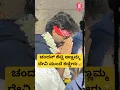 ಅಣ್ಣಮ್ಮ ದೇವಿಯ ಮುಂದೆ ಕಣ್ಣೀರಿಟ್ಟ ಚಂದನ್ ಶೆಟ್ಟಿ ❤️|chandan shetty at annamma temple | #shorts #trending