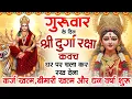 Lagu गुरुवार के दिन अपने घर में दुर्गा रक्षा कवच चलाकर रख देने से र्कज खत्म बीमारी खत्म धन वर्षा शुरू