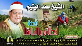 سعد اليتيم قصة احلام والباشا كاملة 