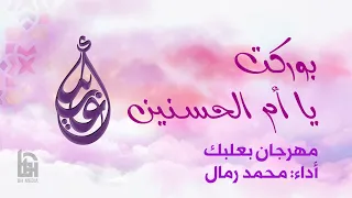 بوركت يا أم الحسنين   الحاج محمد رمال دندنها