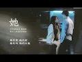 劉宇寧 - 她《早春晴朗》電視劇欒念人物曲&片頭曲 The Early Spring OST『她 我的她 燈還亮著你卻已走遠了』【動態歌詞】