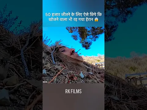 50 हजार जीतने के लिए ऐसे छिपे कि खोजने वाला भी रह गया हैरान 😱 #shorts