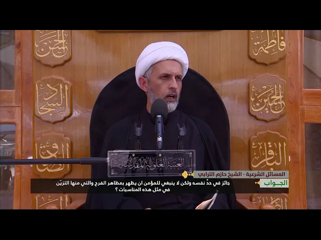 ⁣ما حكم لبس الذهب للنساء في أيام عاشوراء ؟ الشيخ حازم الترابي - العتبة العلوية المقدسة