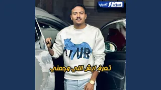 تعرف ايش اللي وجعني دندنها