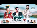 Download Lagu KORIMANG ANG BEWAFAA 2025 | Mohit negi | Fogg Music | #kinnaur #love  #song