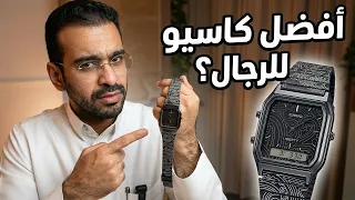 اجمل ساعة شفتها من كاسيو