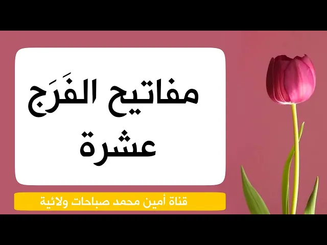 ⁣مفاتيح الفَرَج عشرة