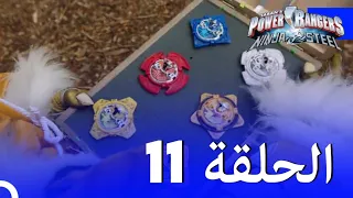 حراس طاقة النينجا الفولاذية الحلقة 11 الموسم 1 Power Rangers Ninja Steel Episode 11 Season 1 