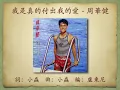 我是真的付出我的愛 - 周華健【高音質｜動態歌詞】