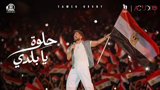                                                 حلوة يا بلدي   تامر حسني دندنها