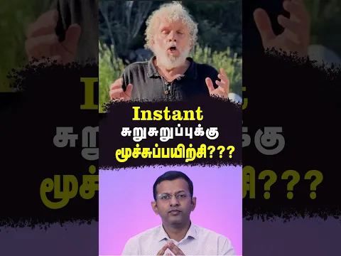உடனடி சுறுசுறுப்புக்கு இந்த மூச்சுப் பயிற்சி உதவுமா? | Dr Arunkumar
