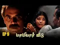 Download Lagu Mamiyar Veedu Ep 9 | Saravanan | Selva | Sithara | Nandhini