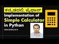 Python Programming in Kannada 27 Implementation of Simple Calculator in Python VENUGOPAL M N
