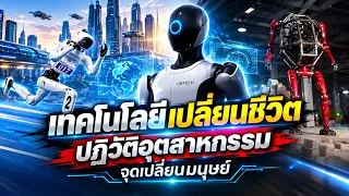 เทคโนโลยีเปลี่ยนชีวิต?!!!จุดเปลี่ยนสำคัญของการปฏิวัติอุตสาหกรรม