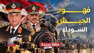 ظهورالفهود السوداء يثير عاصفة من الجدل..أسرار السرب 84..والجيش المصري يستعرض قوته في تفتيش حرب ضخم