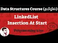 LinkedList Insertion At The Start Data Structures Course in Tamil