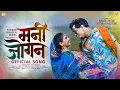 Download Lagu MANI JOGAN | मनी जोगन | KHANDESHI SONG | SINGER BHAIYA MORE | RUTUJA GHODATURE
