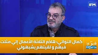 كمال التواتي  هاذم الثلاثة الأعمال إلي مثلت فيهم و لقيتهم يشبهولي دندنها