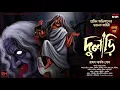 Lagu দুলাড়ি (১ম পর্ব ) | অভিশাপ | Suspense | Tantrik Golpo | রাহুল সার্থক বোস | Horrorscope | ভয়ের গল্প !