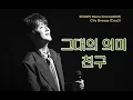 Download Lagu 250309 그대의의미 + 친구 /조민규 단독콘서트/MONO DRAMA 2025 [City Breeze] day2