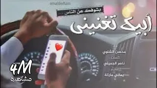 اجمل شيلة رومانسيه ابيك تغنيني بشوفك عن الناس   محسن الشلوي      دندنها