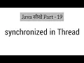 synchronized in java in Hindi
