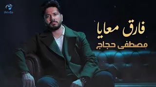                               مصطفى حجاج فارق معايا أجمد أغنية حزينة رايقة دندنها