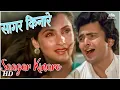 Download Lagu Saagar Kinare Dil Yeh Pukare | Saagar (1985) | Rishi Kapoor | Dimple Kapadia | Kishore Kumar