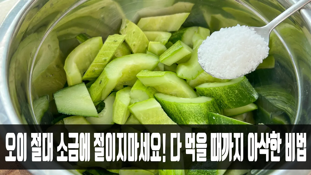 오이무침