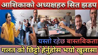 आशिका तामाङको अध्यक्षहरु सित झडप | यस्तो रहेछ बास्तविकता | गलत को ? छिट्टो हेर्नुहोस भयो खुलासा 