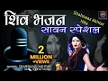 Download Lagu सावन स्पेशल शिव भजन !! Hits of Shahnaaz Akhtar !! Shiv Bhajan 2021 !! शहनाज़ अख़्तर