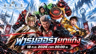 LIVE คิดถึงแก๊งหมูสับที่เคยรุ่งเรือง x ARES: The Iron Vanguard