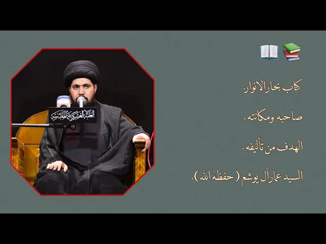 ⁣كتاب بحار الانوار وصاحبه | السيد عمار آل يوشع (حفظه الله ).