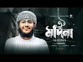 Download Lagu নবী প্রেমের পাগল করা গজল |  | din rat kadi sudhu।দিন রাত কাঁদি শুধু নবীকে পেতে Hossain Adnan Kalarab