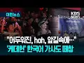 Download Lagu [이런뉴스] “어두워진, hah, 앞길속에” ‘케데헌’ 한국어 가사도 쉼없이 / KBS 2025.08.28.