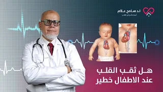 هل ثقب القلب عند الاطفال خطير   دكتور سامح علام دندنها