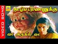 Lagu Thaaye Pennukku #video Song | movie : Vaa Arugil Vaa | Ramya Krishna ,Raja, Vaishnavi #tamilsong