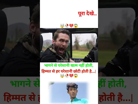 भागने से परेशानी खत्म नहीं होती,हिम्मत से हर परेशानी छोटी 👀🥀💔🥺 | MOTIVATIONAL VIDEO #shorts #trend