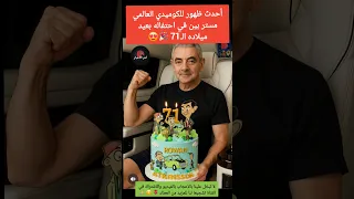 شاهد مستر بين في أحدث ظهور له في عيد ميلاده الـ71 مستر بين 