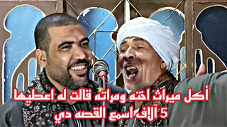 أكل ميراث اخته ومراته قالت له اعطيها    آلاف اسمع القصه دي دندنها