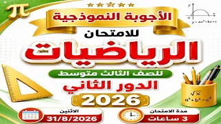 حل أسئلة الرياضيات الدور الثاني 2026 الثالث المتوسط