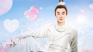 المسلسل الرومانسي التاريخي حب رومانسي A Love So Romantic الحلقة 24 مترجم عربية 