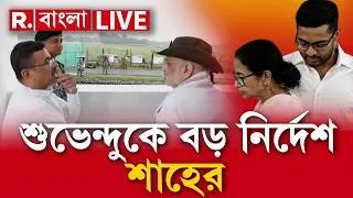 Amit Shah | বঙ্গে এসেছিলেন অমিত শাহ, এবার শুরু আসল খেলা  | West Bengal
