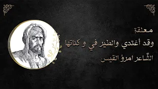 معلقة وقد أغتدي والطير في وكناتها الشاعر امرؤ القيس للصف الرابع الإعدادي 