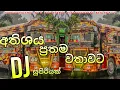 Lagu Bus Dj 2024 | Bus Dj Nonstop | Trending Songs Dj Remix | 2024 New Bus Dj Nonstop Remix Sinhala song