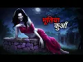 Download Lagu Bhutiya Kua Horror Story | Haunted House | Horror stories | Horror Cartoon | Horror Animated Story