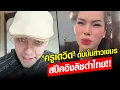 ‘ครูเดวิด’ ดับมั่น สาวเขมรสปีคอิงลิชด่าคนไทย !!: Khaosod - ข่าวสด