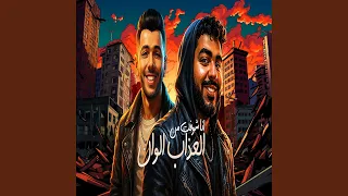 انا شوفت من العذاب الوان دندنها