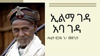 ሎሬት ፀጋዬ ገብረመድህን ኢልማ ገዳ አባ ገዳ Tsegaya Gebra Medehn ግጥም 